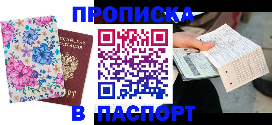 прописка штамп в Балахне